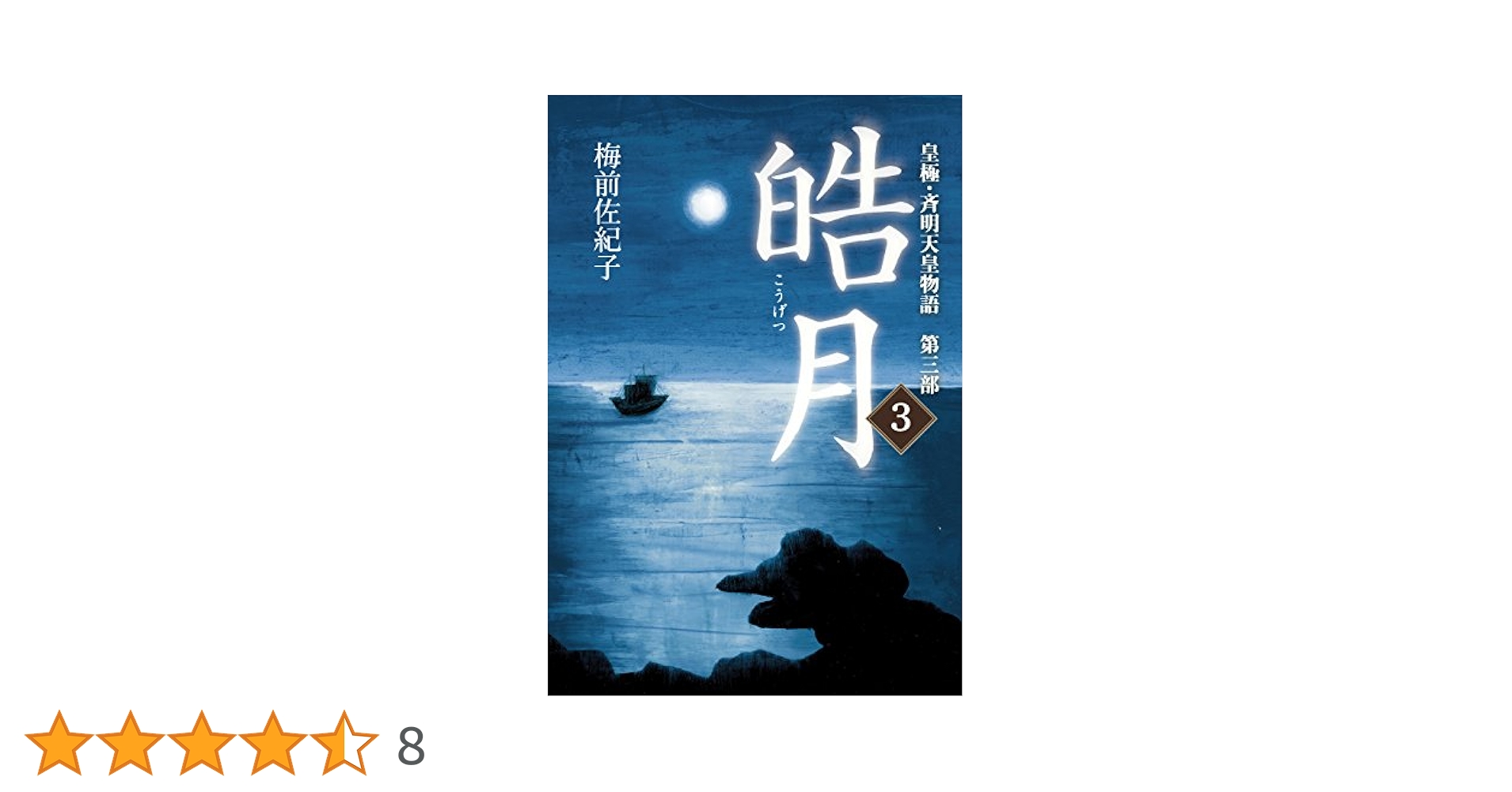 皓月3 (皇極・斉明天皇物語 第三部) | 梅前 佐紀子 |本 | 通販